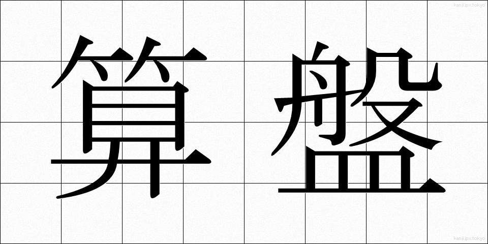 算盤 (そろばん)