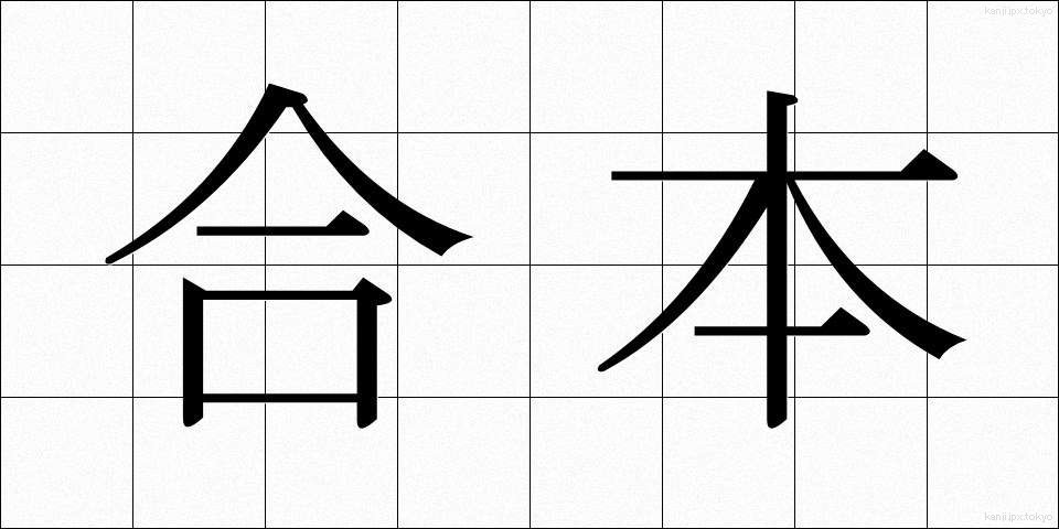 合本 (がっぽん)