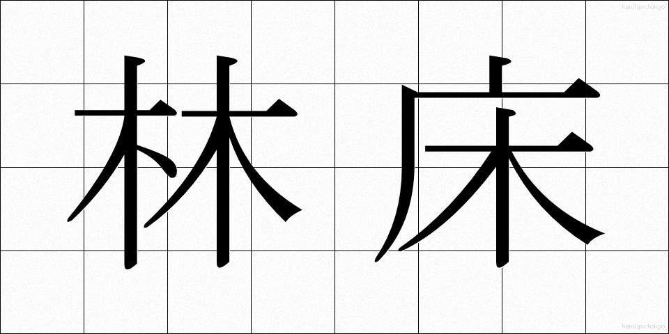 林床 (りんしょう)