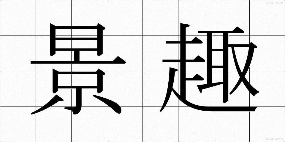 景趣 (けいしゅ)