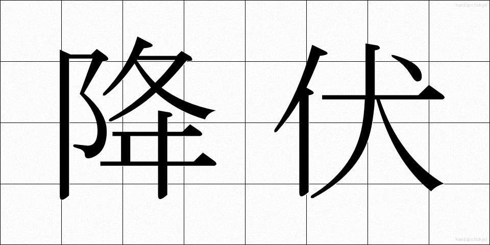 降伏 (こうふく)