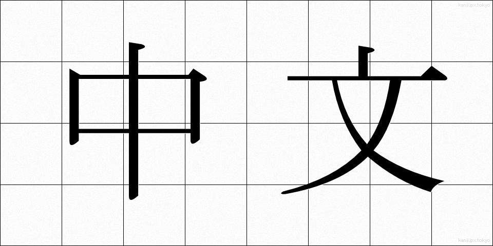 中文 (ちゅうぶん)