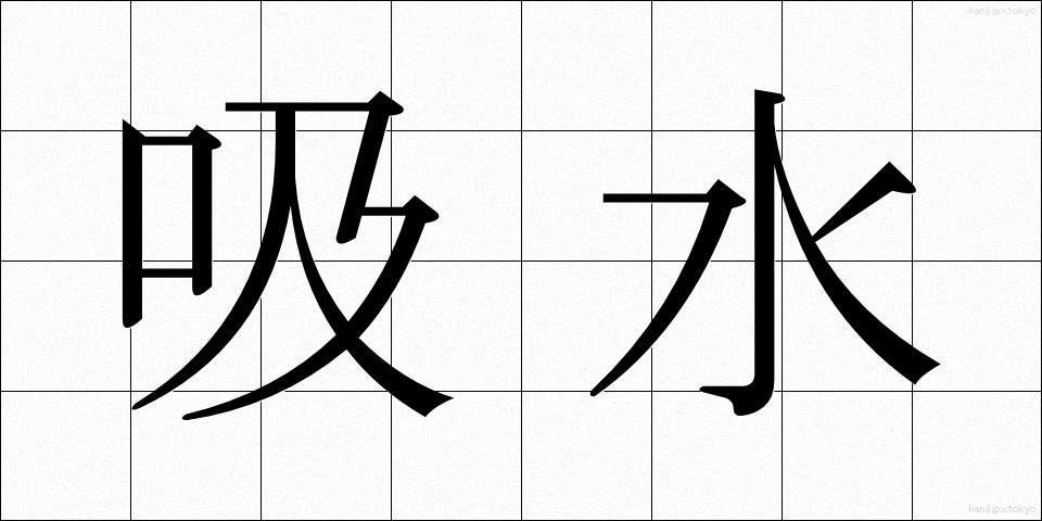 吸水 (きゅうすい)