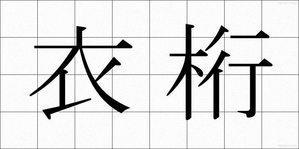 衣桁 (いこう)