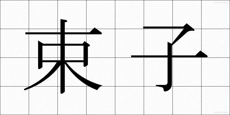 束子 (たわし)