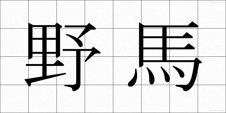 野馬 (やば)