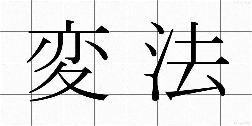 変法 (へんぽう)