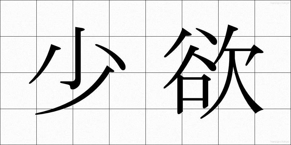 少欲 (しょうよく)