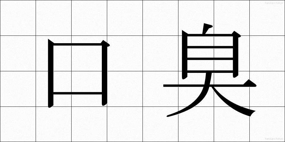 口臭 (こうしゅう)