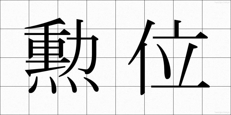 勲位 (くんい)