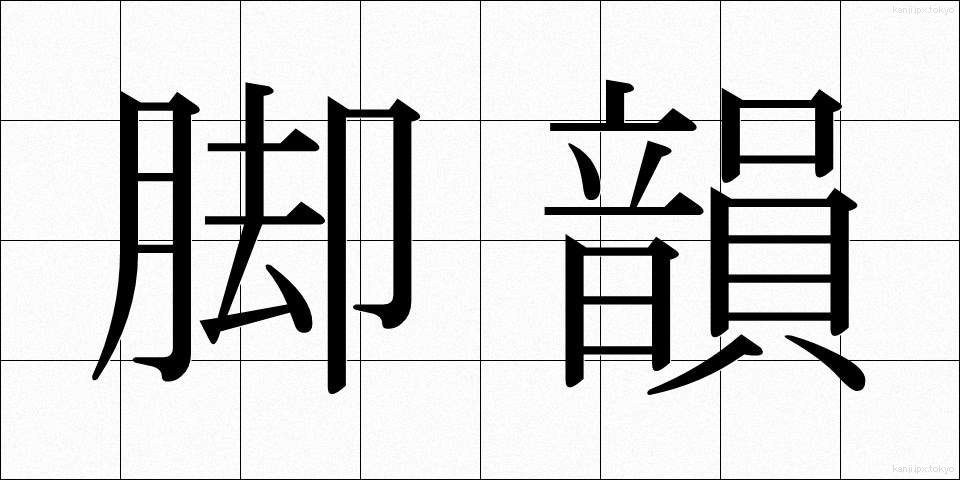 脚韻 (きゃくいん)