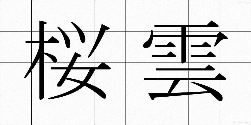 桜雲 (さくらぐも)