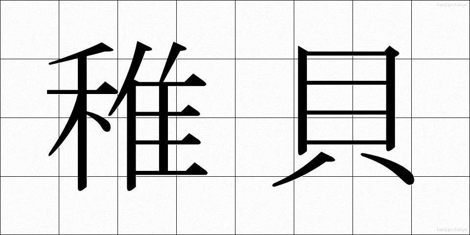 稚貝 (ちがい)