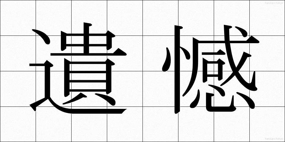 遺憾 (いかん)