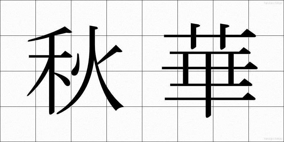 秋華 (しゅうか)