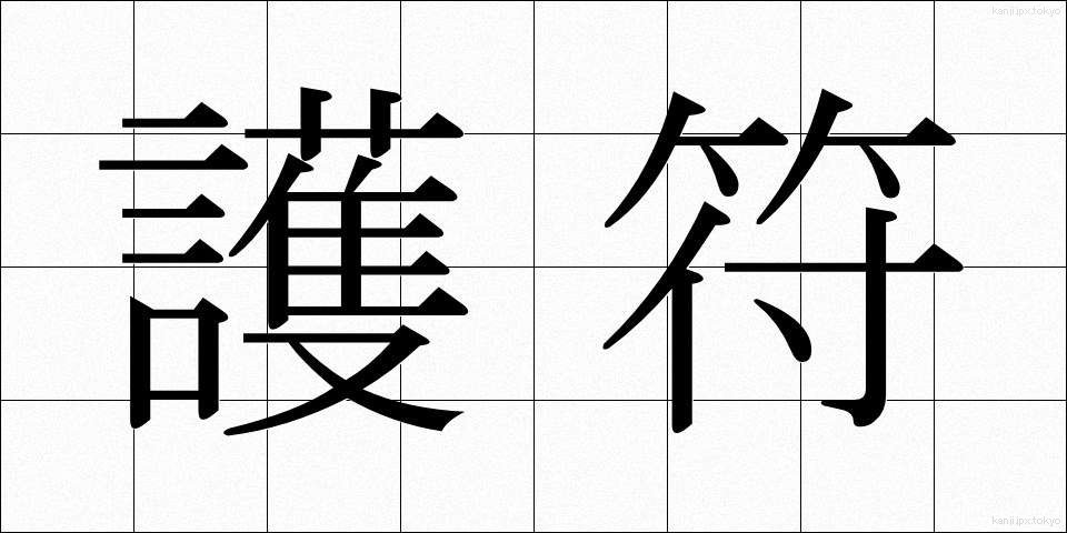 護符 (ごふ)