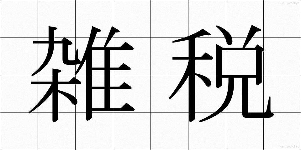 雑税 (ざつぜい)