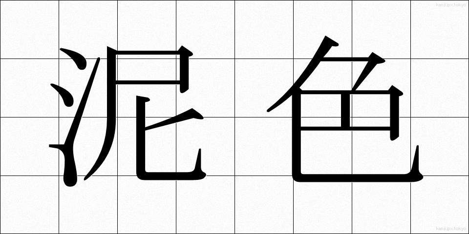 泥色 (でいいろ)