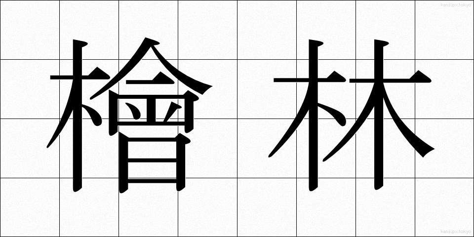 檜林 (ひりん)
