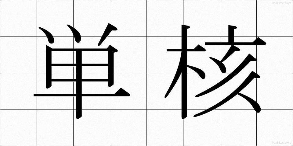 単核 (たんかく)