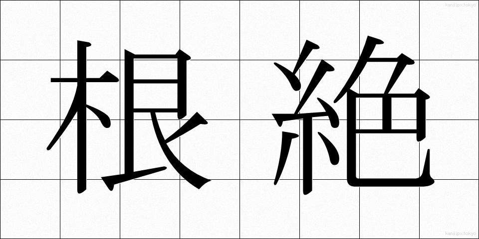 根絶 (こんぜつ)