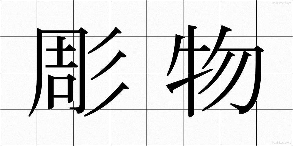 彫物 (ほりもの)