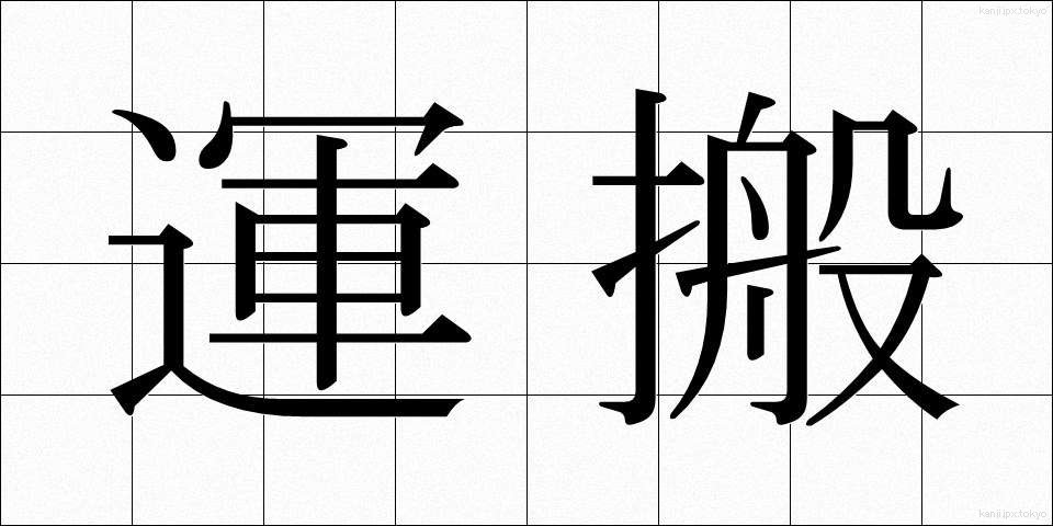運搬 (うんぱん)