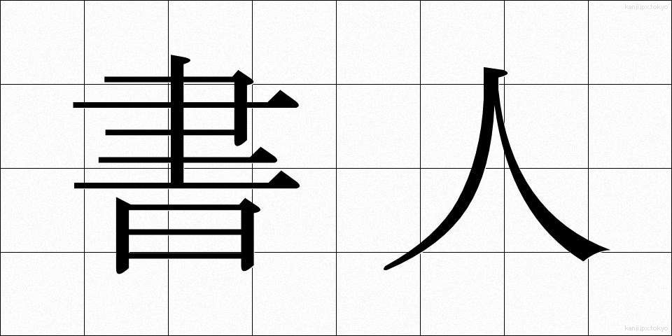 書人 (しょじん)