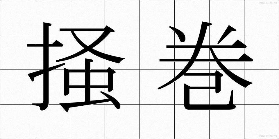 掻巻 (かいまき)