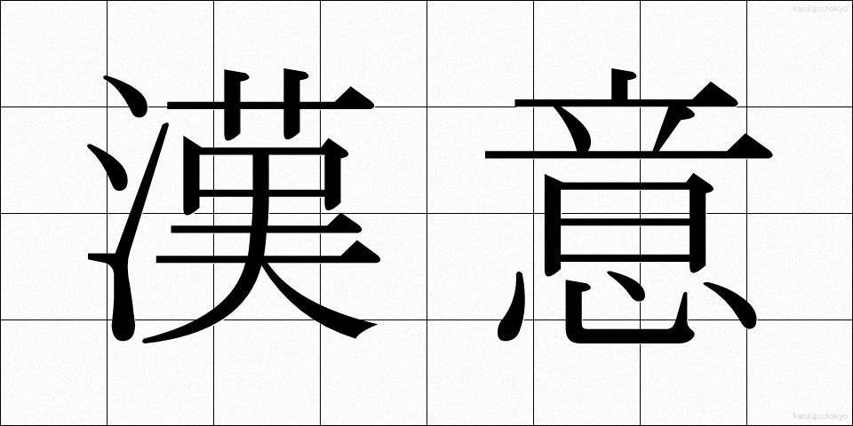 漢意 (かんい)