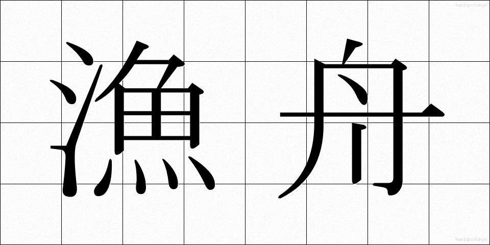 漁舟 (ぎょしゅう)