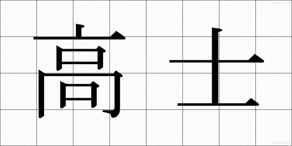高士 (こうし)