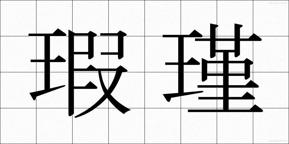 瑕瑾 (かきん)