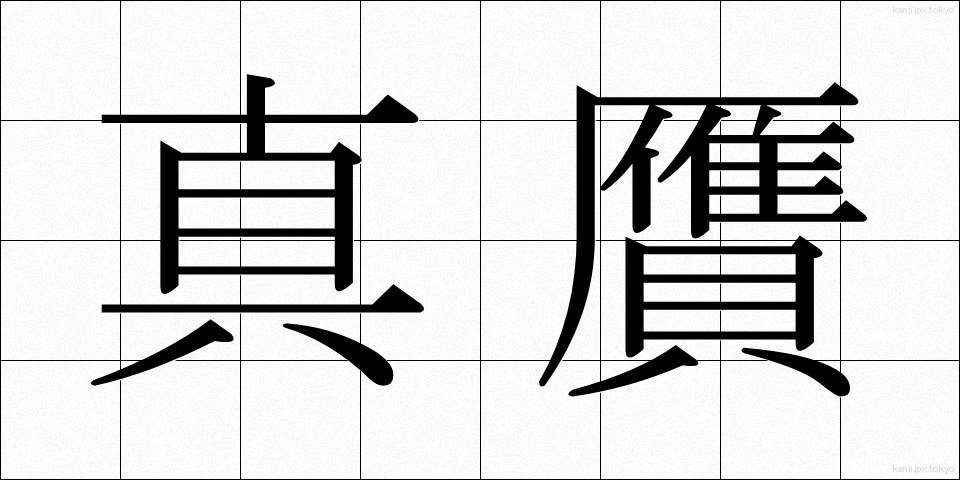 真贋 (しんがん)