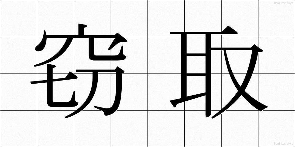 窃取 (せっしゅ)