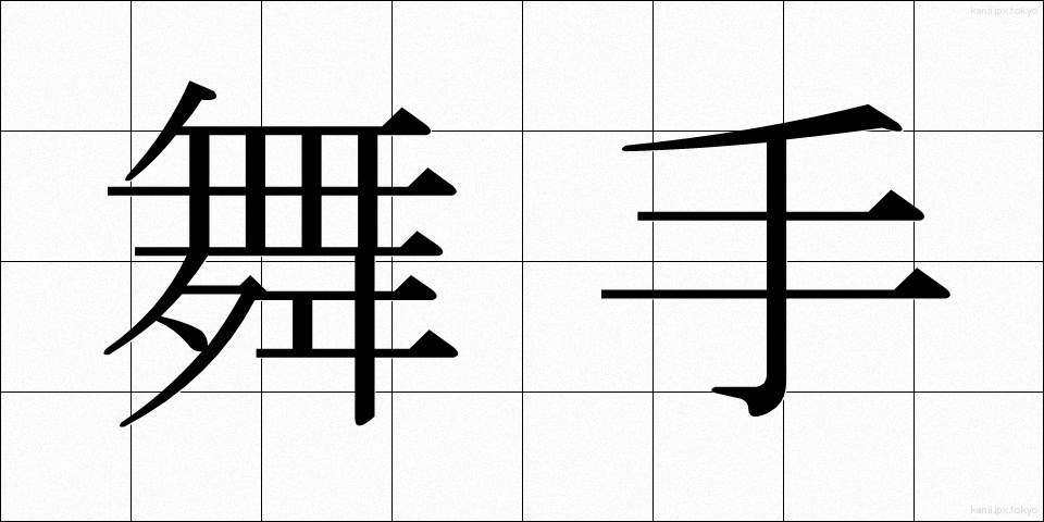 舞手 (まいしゅ)