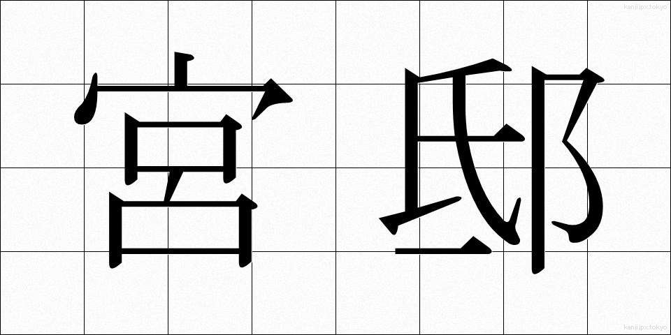 宮邸 (きゅうてい)