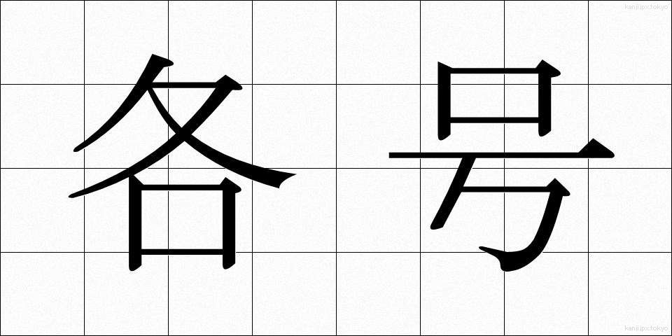 各号 (かくごう)