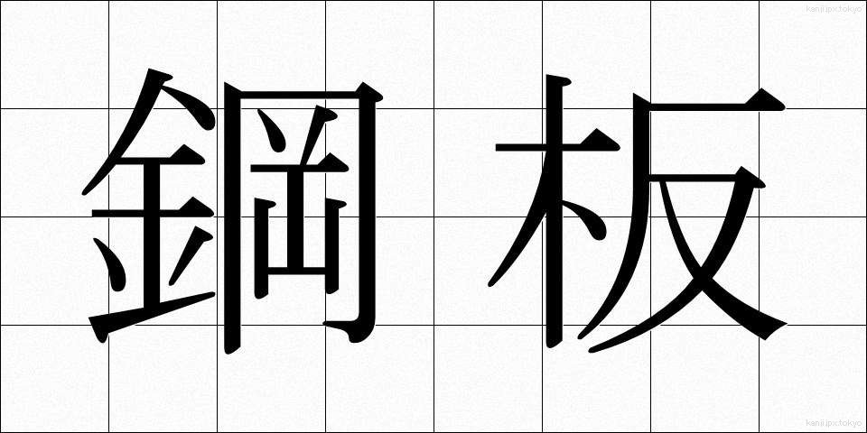 鋼板 (こうはん)