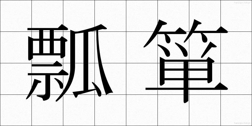 瓢箪 (ひょうたん)