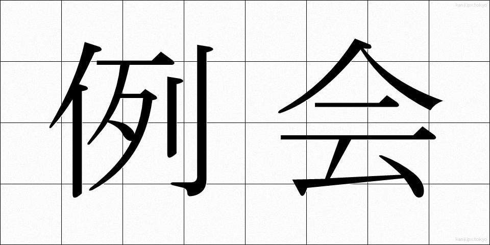 例会 (れいかい)