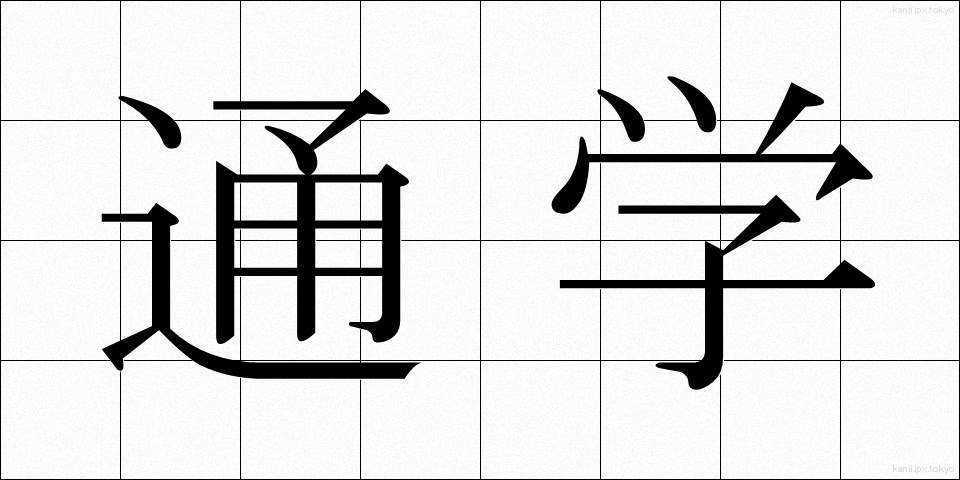通学 (つうがく)