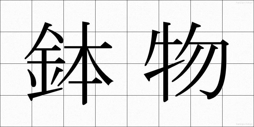 鉢物 (はちもの)
