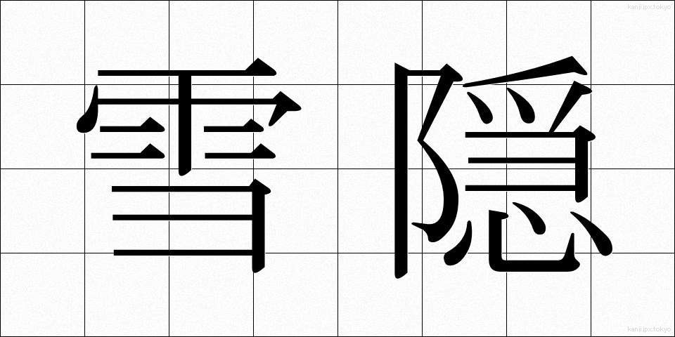 雪隠 (せっちん)