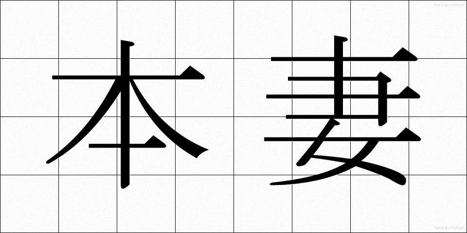 本妻 (ほんさい)