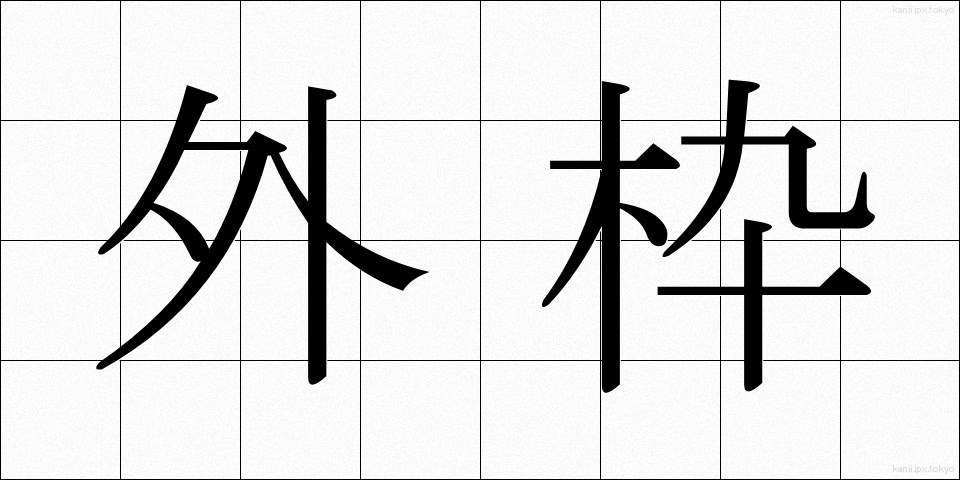 外枠 (がいわく)