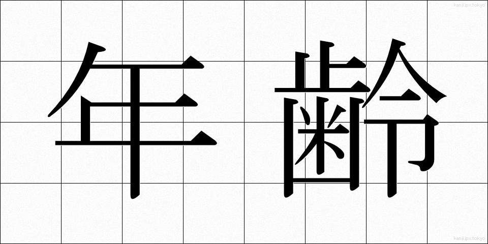 年齢 (ねんれい)