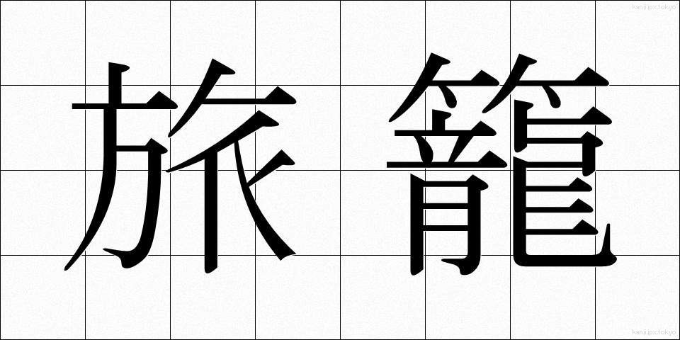 旅籠 (はたご)