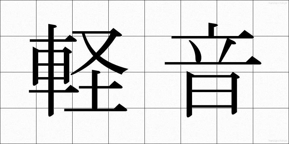 軽音 (けいおん)