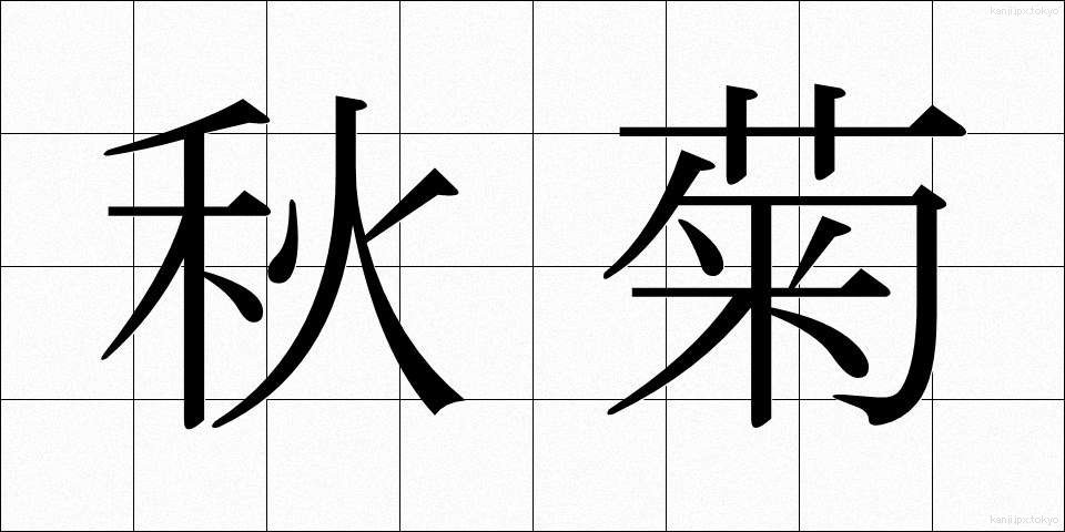 秋菊 (あきぎく)